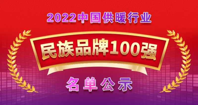 龍普股份榮獲中國(guó)供暖行業(yè)民族品牌100強(qiáng)！